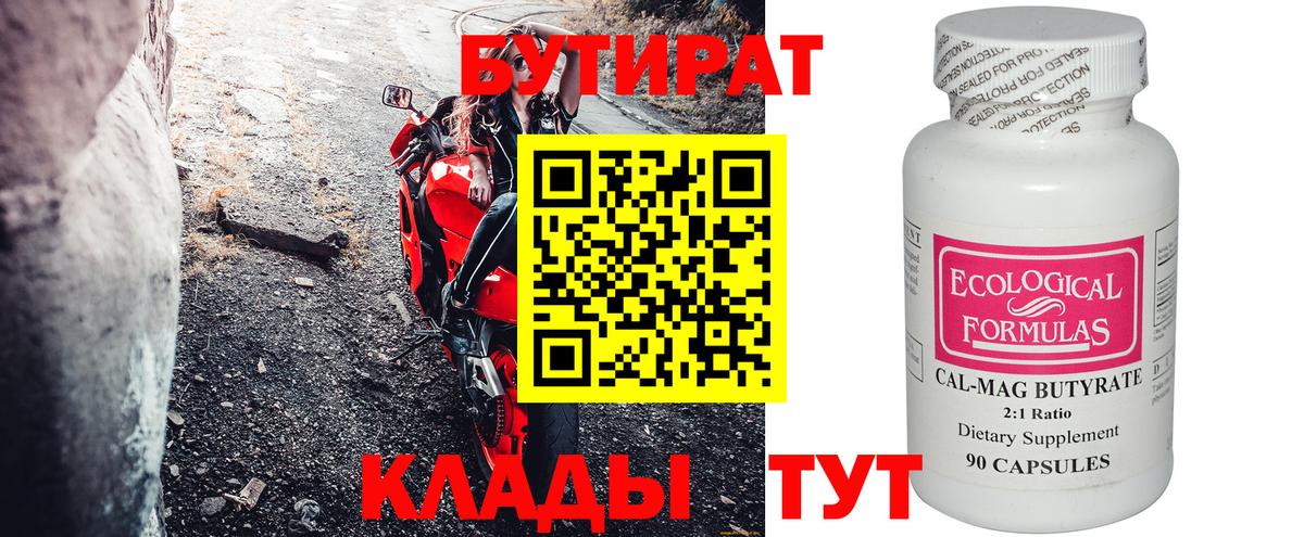 БУТИРАТ бутик Амурск