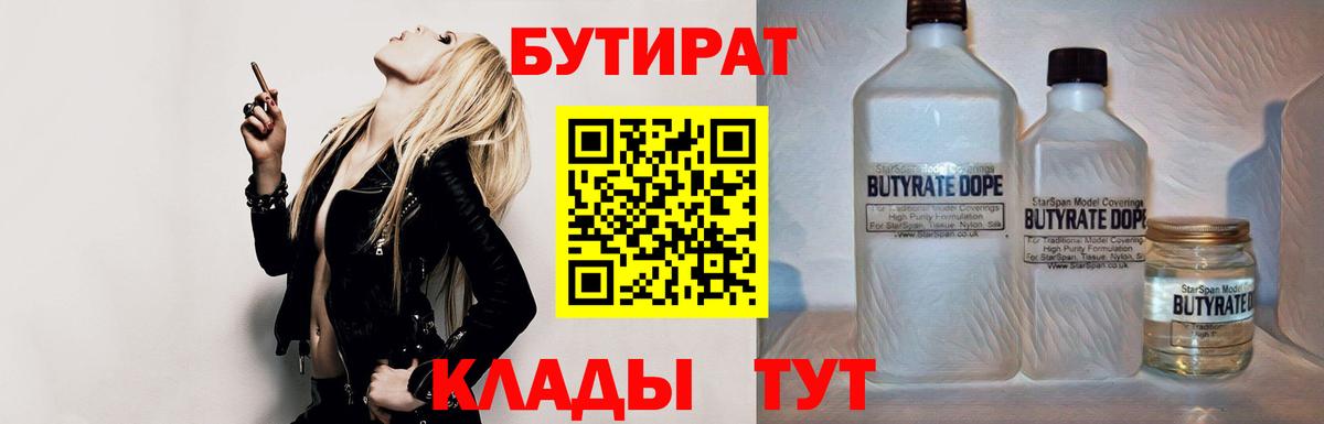 БУТИРАТ бутандиол  Вход с VPN  Амурск 