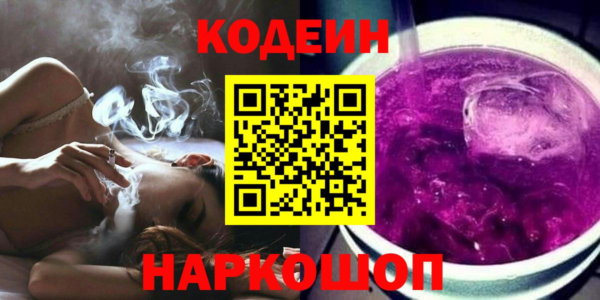 Codein напиток Lean (лин)  Вход с VPN  Амурск 