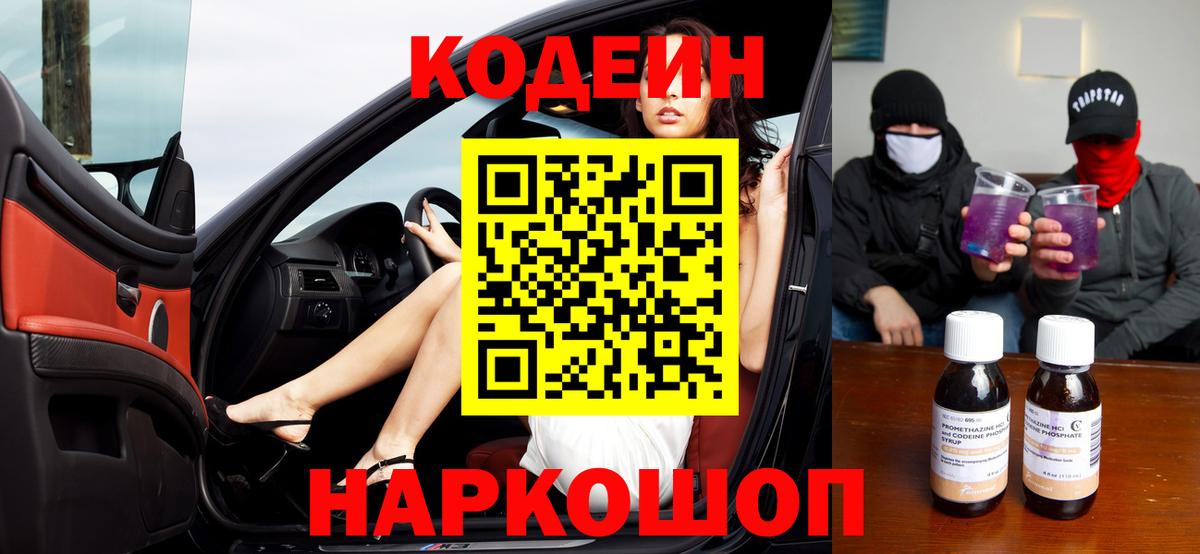 Codein напиток Lean (лин) Амурск