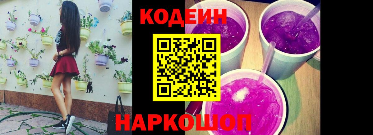 Codein напиток Lean (лин)  Вход с VPN  Амурск  Кодеин Purple Drank 